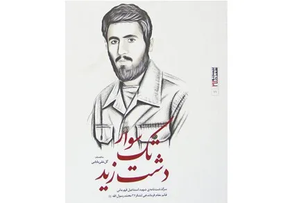 زندگی یک فرمانده به روایت &laquo;تک سوار دشت زید&raquo;
