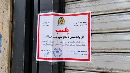 پلمب ۳ واحد صنفی در چهارمحال و بختیاری به دلیل عدم رعایت قانون
