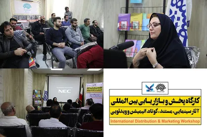 کارگاه&laquo;بازاریابی بین&zwnj;المللی آثار سینمایی&raquo; برای اولین بار در بوشهر برگزار شد