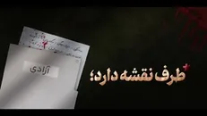 نماهنگ | طرف نقشه دارد