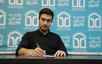 دبیر جدید جامعه اسلامی دانشجویان دانشگاه تربیت دبیر شهید رجایی معرفی شد