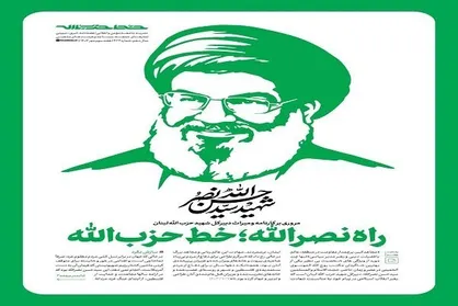 &laquo;راه نصرالله؛ خط حزب&zwnj;الله&raquo;