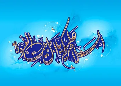 دوران اوج محبت مردم به اهل&zwnj; بیت(ع)