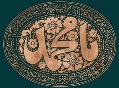 اعمال عبادی روز میلاد پیامبر اکرم (ص) در روز ۱۷ ربیع الاول؛ جشن و عید بگیرید