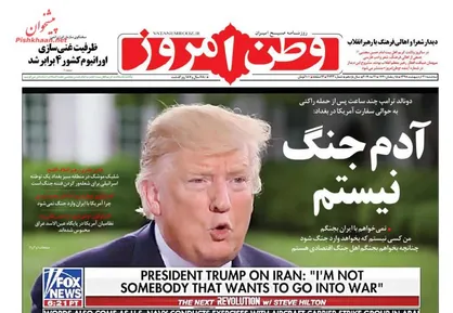 عناوین روزنامه&zwnj;های سیاسی ۳۱ اردیبهشت ۹۸/ آدم جنگ نیستم +تصاویر