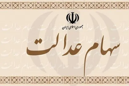 معاملات سهام نخستین شرکت سرمایه&zwnj;گذاری استانی سهام عدالت آغاز شد