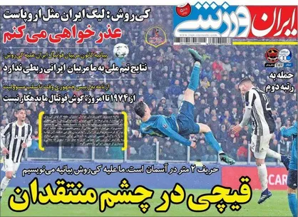 عناوین روزنامه&zwnj;های ورزشی ۱۶ فروردین ۹۷/ قیچی در چشم منتقدان +تصاویر
