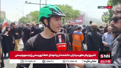 گفتگوی مردم با SNNTV: ما ایرانی ها همیشه در تاریخ موفق بودیم و پشت هم ایستادیم