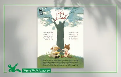 &laquo;ونوش و کوهستان&raquo; به مرکز تئاتر کانون می&zwnj;آید