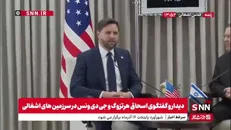 معاون ترامپ: مطمئن هستیم که می‌توانیم صلح را برقرار کنیم/ باید اطمینان حاصل کنیم که فاز ۲ و ۳ آتش‌بس اجرایی می‌شود