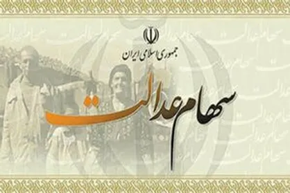 آغاز واریز سود سهام عدالت کارکنان و بازنشستگان
