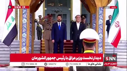 خوش&zwnj;آمدگویی یگان تشریفات ارتش جمهوری اسلامی ایران به نخست وزیر عراق، آقای علی الزیدی