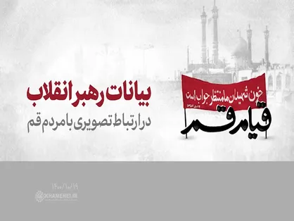 بیانات رهبر معظم انقلاب با مردم قم | فیلم کامل