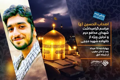 پخش زنده تجلیل از خانواده شهید حججی از شبکه افق