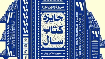آثار ارسالی به سی&zwnj;ونهمین دوره جایزه کتاب سال بی&zwnj;نظیر بودند