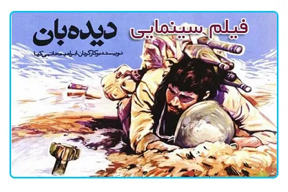 جشنواره جهانی فیلم فجر با &laquo;دیده&zwnj;بان&raquo; کلید می&zwnj;خورد