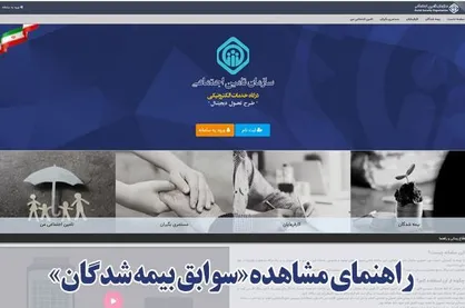 برای مشاهده سوابق بیمه&zwnj;پردازی نیازی به مراجعه حضوری نیست