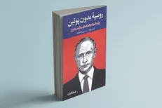 بررسی میراث ۳۰ ساله پوتین در «روسیه بدون پوتین»
