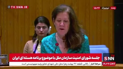 ادامه گستاخی&zwnj;های آمریکا در شورای امنیت سازمان ملل / حملات آمریکا برای از بین بردن تهدیدات ایران علیه اسرائیل و منطقه بود!