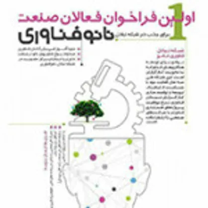 شبکه تبادل فناوری نانو فعالان صنعتی را جذب می&zwnj;کند/ 20 مهر پایان مهلت ثبت&zwnj;نام