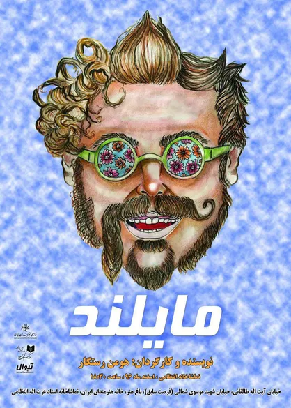 &laquo;مایلند&raquo; به خانه هنرمندان می&zwnj;رود