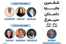 اسامی داوران و نامزد‌های نهایی «جایزه داستان سیمرغ» اعلام شد