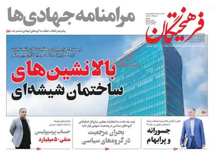 عناوین روزنامه&zwnj;های سیاسی ۲۴ مرداد ۹۸/ مرامنامه جهادی&zwnj;ها +تصاویر