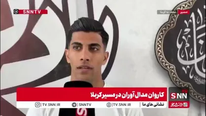 الفتی: استرس حضور در کربلا برایم از حضور در المپیک هم سخت&zwnj;تر شده است