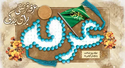 اعمال و فضائل روز عرفه چیست؟