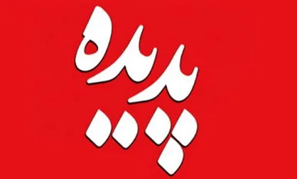 اولین جلسه راهکارهای تسریع در اجرای احکام متهمان &laquo;پدیده&raquo; برگزار شد / دادستان: اولویت با مطالبات مردم است