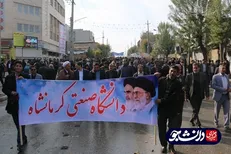 دانشگاهیان دانشگاه صنعتی کرمانشاه به منظور محکومیت اغتشاشات اخیر راهپیمایی کردند + عکس