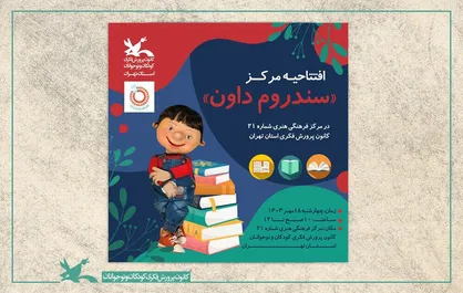 مرکز شماره ۲۱ کانون تهران مرکز سندرم داون می&zwnj;شود