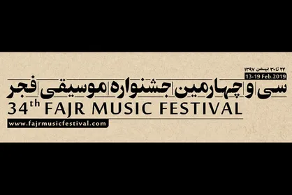 توضیحات ستاد جشنواره موسیقی فجر درباره انصراف پوریا اخواص