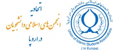 بیانیه اتحادیه انجمن‌های اسلامی دانشجویان در اروپا به مناسبت چهل و پنجمین سالروز پیروزی انقلاب