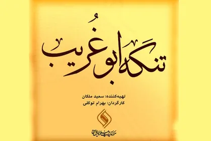 فیلمبرداری &laquo;تنگه ابوغریب&raquo; آغاز شد