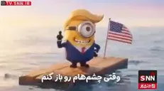انیمیشنی از تلاش ترامپ برای بازگشایی تنگۀ هرمز + فیلم