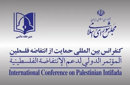 دبیرخانه کنفرانس بین&zwnj;المللی حمایت از مردم فلسطین مجلس: مقاومت تا پیروزی نهایی پر قدرت&zwnj;تر از همیشه ادامه خواهد یافت