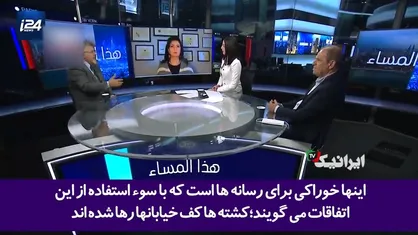 تأکید کارشناس شبکه صهیونیستی "i۲۴" بر حق ایران در دفاع از خود در برابر اسرائیل!