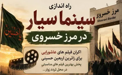 اکران فیلم&zwnj;های کوتاه عاشورایی در مرز خسروی آغاز می&zwnj;شود