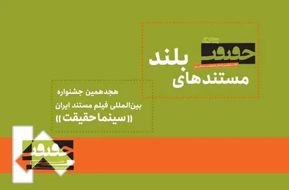 ۲۴ مستند بلند به هجدهمین جشنواره &laquo;سینماحقیقت&raquo; رسیدند