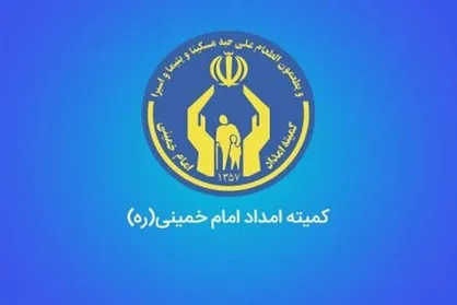 پرداخت ۲۱ هزار میلیارد تومان وام قرض&zwnj;الحسنه به متقاضیان کمیته امداد