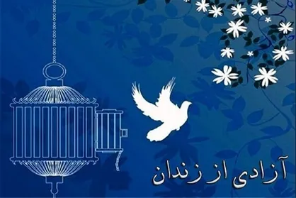 آزادی ۱۸ زندانی جرائم غیرعمد در البرز با اجرای پویش نذر آزادی