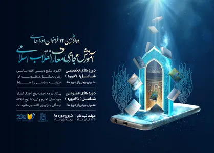 فراخوان دوازدهمین دوره&zwnj;ی آموزش مجازی معارف انقلاب اسلامی