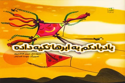 انتشار مجموعه&zwnj;شعر &laquo;بادبادکم به ابر&zwnj;ها تکیه داده&raquo;