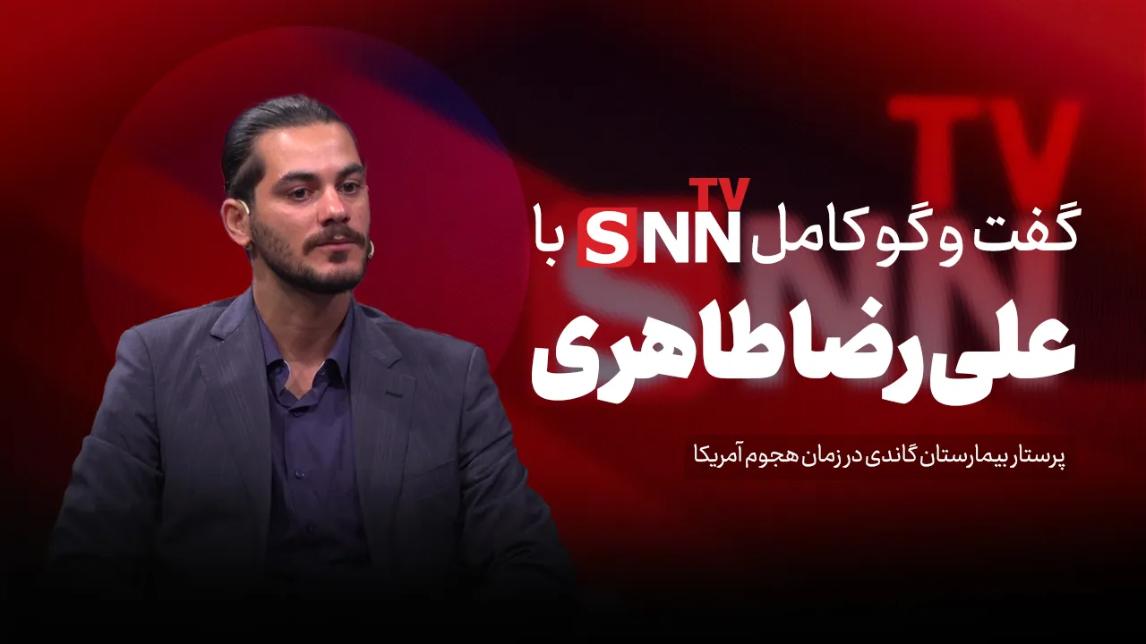 فیلم کامل گفت‌و‌گو با علیرضا طاهری