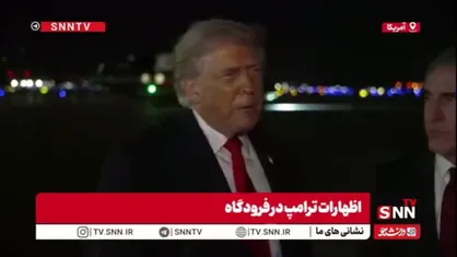 ترامپ پس از ناکامی در دریافت نوبل صلح: برایم جایزه مهم نیست؛ نجات جان انسان&zwnj;ها اولویت دارد!