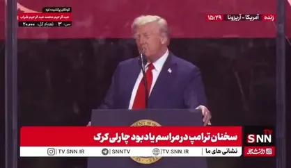 ترامپ از کشته شدن چارلی کرک بعنوان یک روز سیاه یاد کرد!