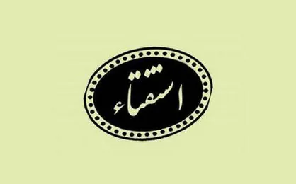 جدیدترین استفتائات حضرت آیت&zwnj;الله خامنه&zwnj;ای