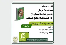 «مجاهدت ارتش جمهوری اسلامی ایران در هشت سال دفاع مقدس» بررسی می‌شود