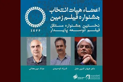 هیأت انتخاب جشنواره فیلم &laquo;زمین&raquo; معرفی شدند